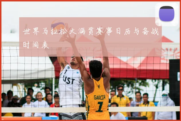 世界马拉松大满贯赛事日历与备战时间表