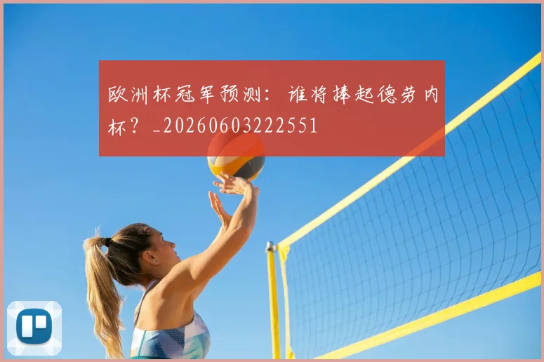 欧洲杯冠军预测：谁将捧起德劳内杯？_20260603222551