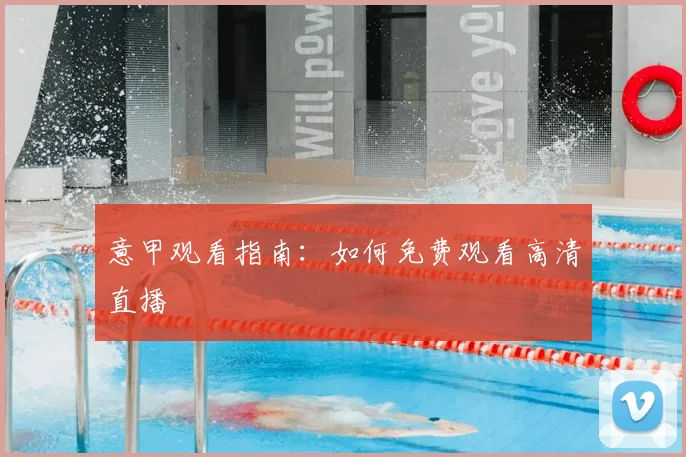 意甲观看指南：如何免费观看高清直播