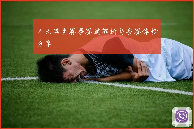六大满贯赛事赛道解析与参赛体验分享