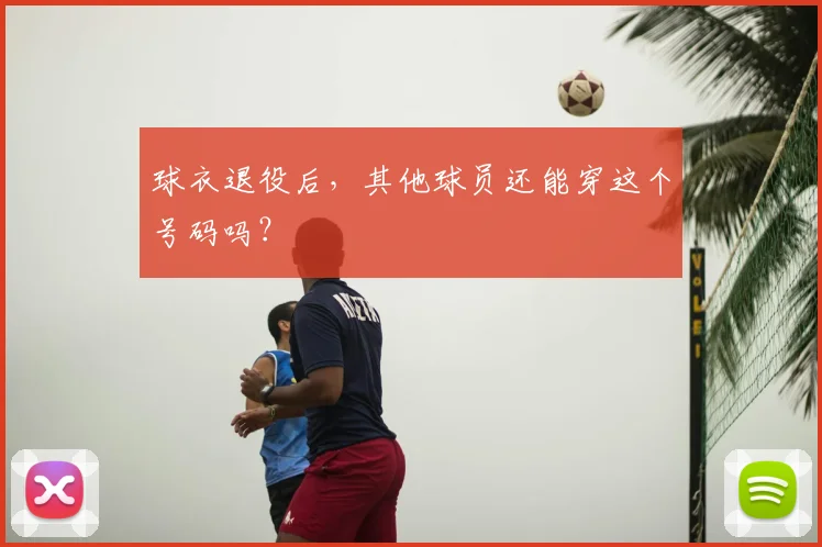 球衣退役后,其他球员还能穿这个号码吗?