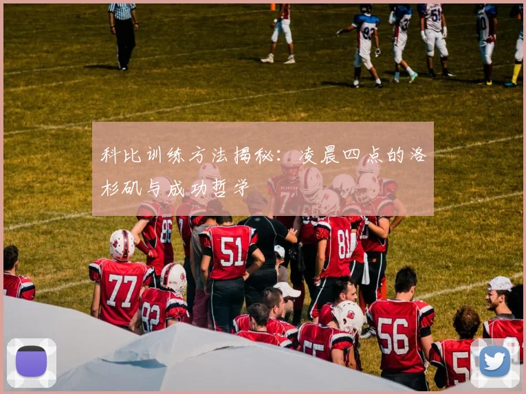 科比训练方法揭秘：凌晨四点的洛杉矶与成功哲学