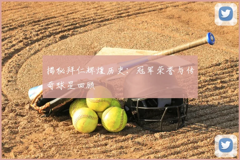揭秘拜仁辉煌历史：冠军荣誉与传奇球星回顾