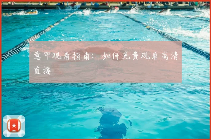 意甲观看指南：如何免费观看高清直播