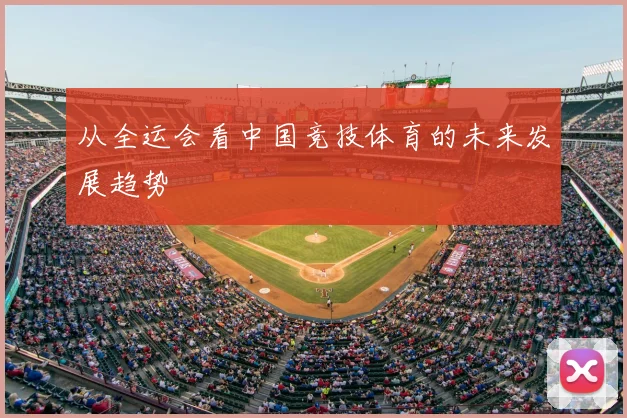 从全运会看中国竞技体育的未来发展趋势