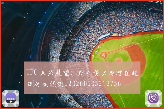 UFC 未来展望：新兴势力与潜在超级对决预测_20260605213756