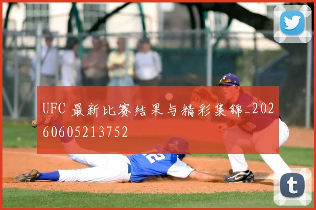 UFC 最新比赛结果与精彩集锦_20260605213752
