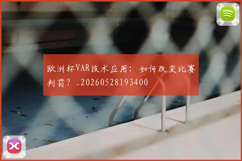 欧洲杯VAR技术应用：如何改变比赛判罚？_20260528193400