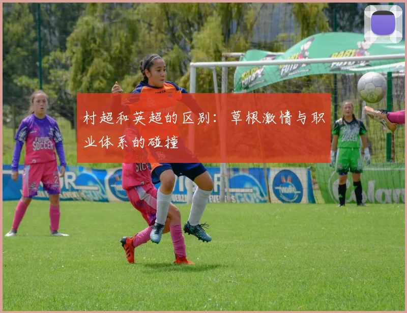 村超和英超的区别:草根激情与职业体系的碰撞