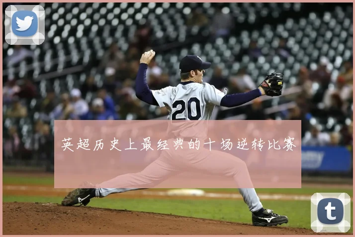 英超历史上最经典的十场逆转比赛
