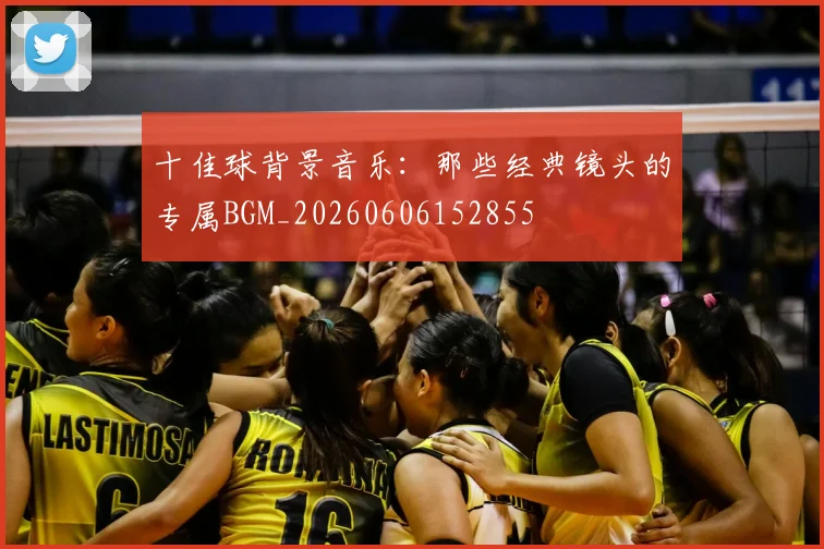 十佳球背景音乐：那些经典镜头的专属BGM_20260606152855