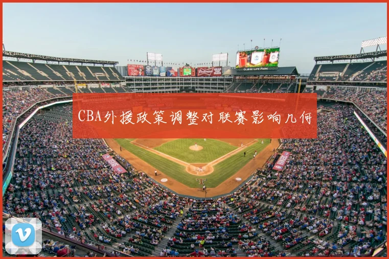 CBA外援政策调整对联赛影响几何