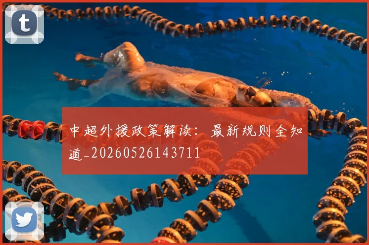 中超外援政策解读：最新规则全知道_20260526143711