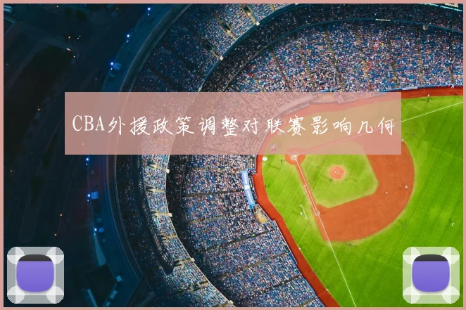 CBA外援政策调整对联赛影响几何