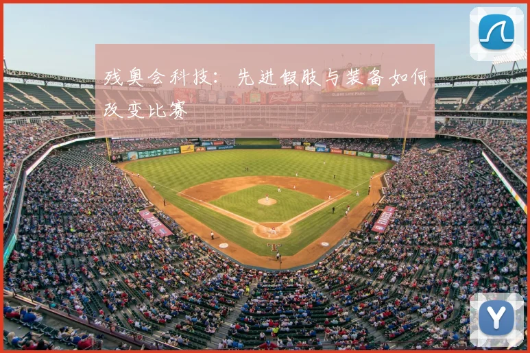 残奥会科技：先进假肢与装备如何改变比赛