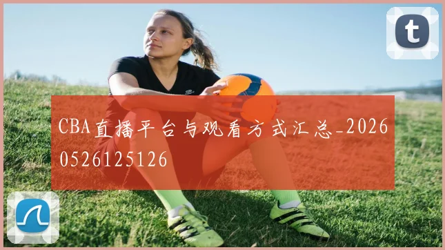 CBA直播平台与观看方式汇总_20260526125126