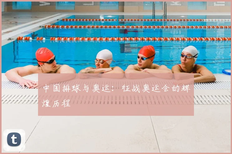 中国排球与奥运：征战奥运会的辉煌历程