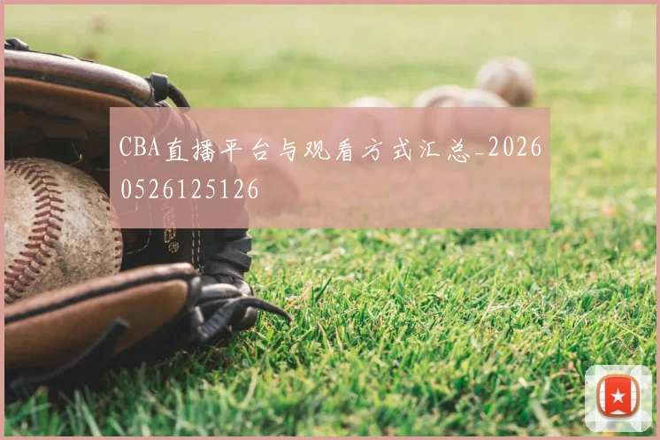 CBA直播平台与观看方式汇总_20260526125126