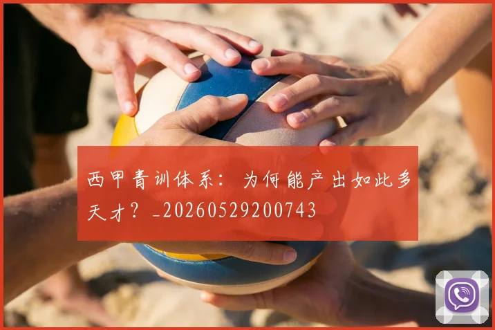 西甲青训体系:为何能产出如此多天才?_20260529200743