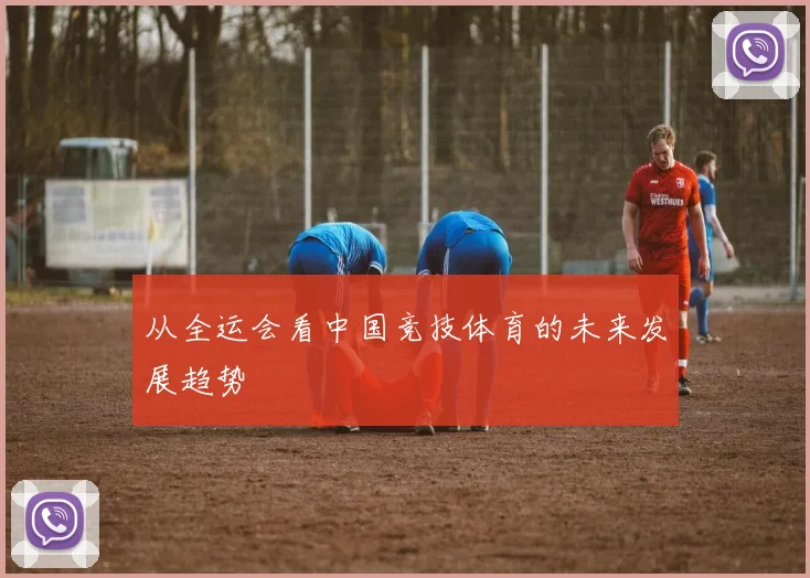 从全运会看中国竞技体育的未来发展趋势