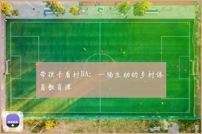 带孩子看村BA：一场生动的乡村体育教育课