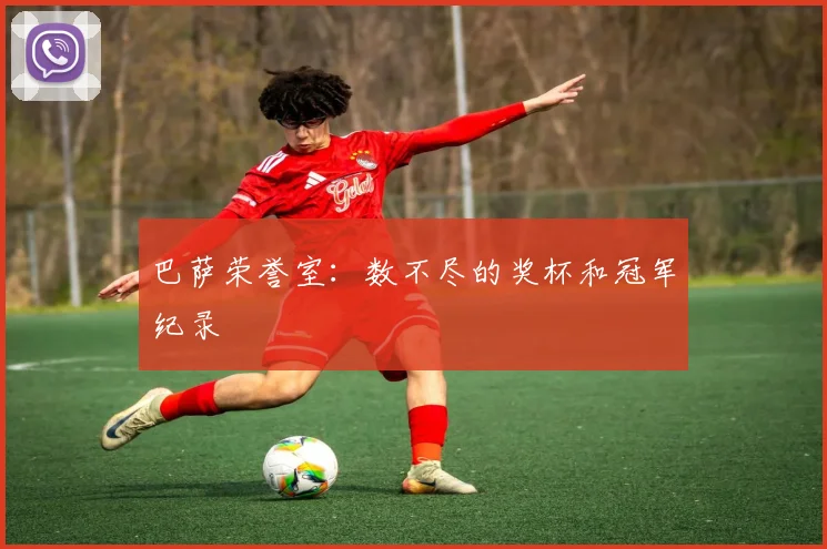 巴萨荣誉室：数不尽的奖杯和冠军纪录