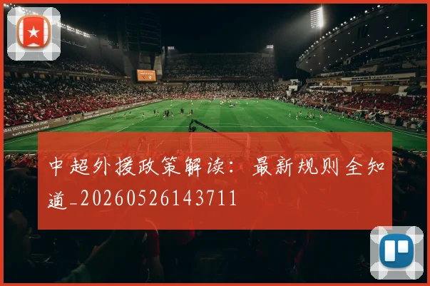 中超外援政策解读：最新规则全知道_20260526143711