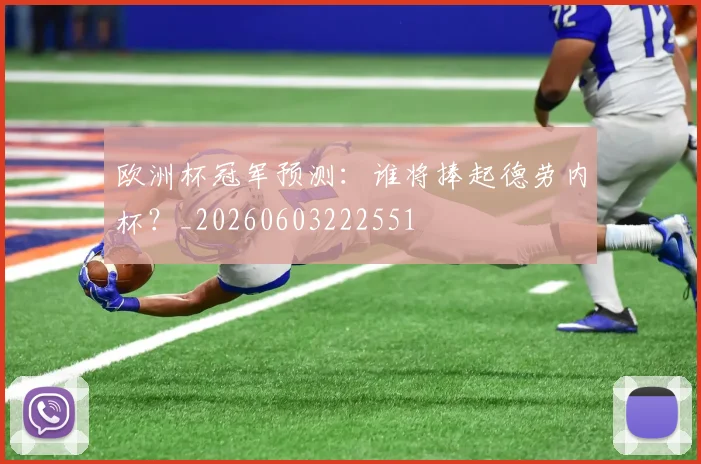欧洲杯冠军预测：谁将捧起德劳内杯？_20260603222551
