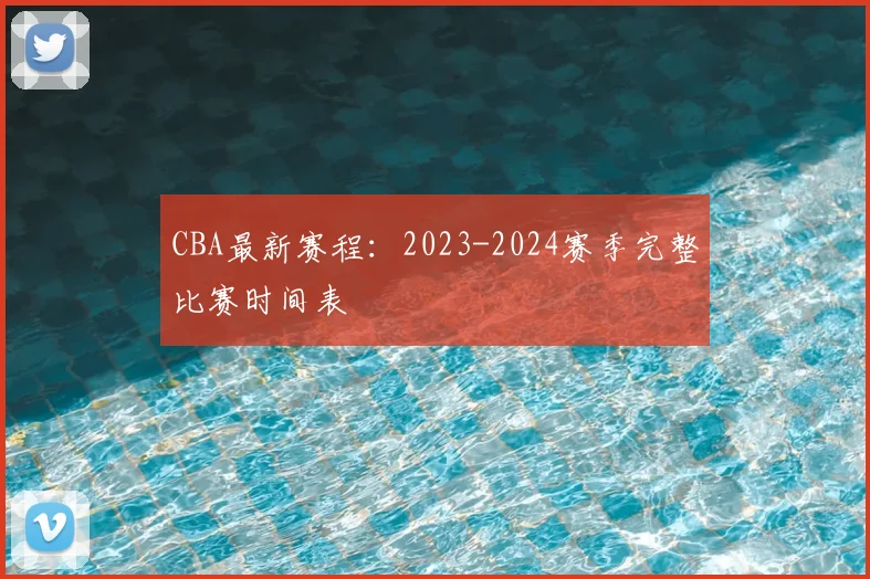 CBA最新赛程：2023-2024赛季完整比赛时间表