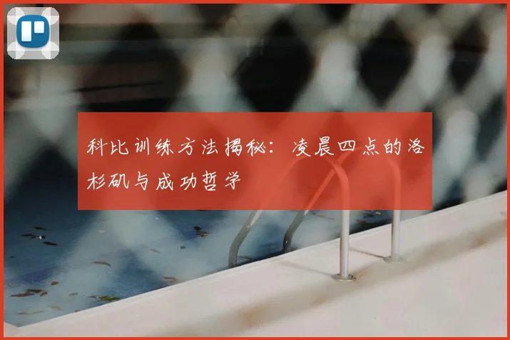 科比训练方法揭秘：凌晨四点的洛杉矶与成功哲学