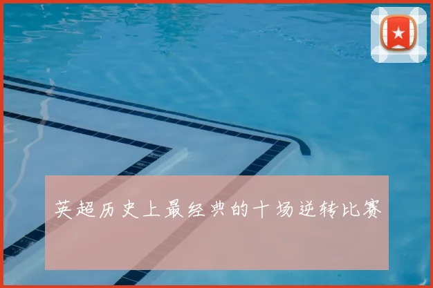 英超历史上最经典的十场逆转比赛