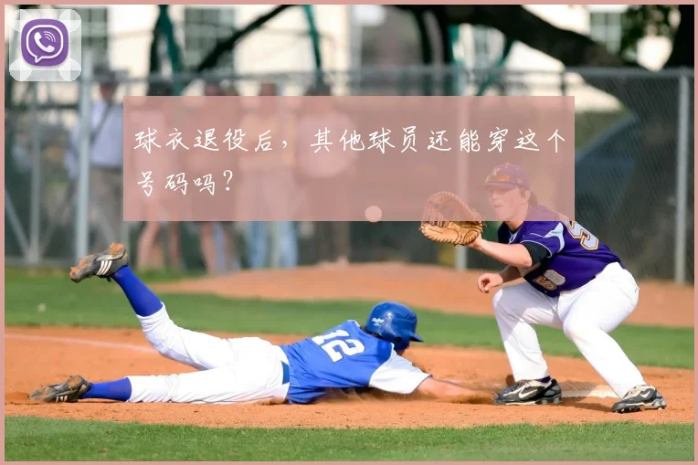 球衣退役后，其他球员还能穿这个号码吗？