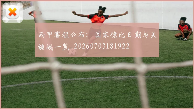 西甲赛程公布：国家德比日期与关键战一览_20260703181922