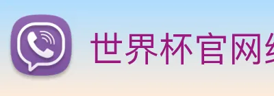 世界杯官网线上平台 logo